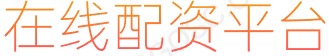 炒股工具_十倍杠杆炒股_配资炒股软件