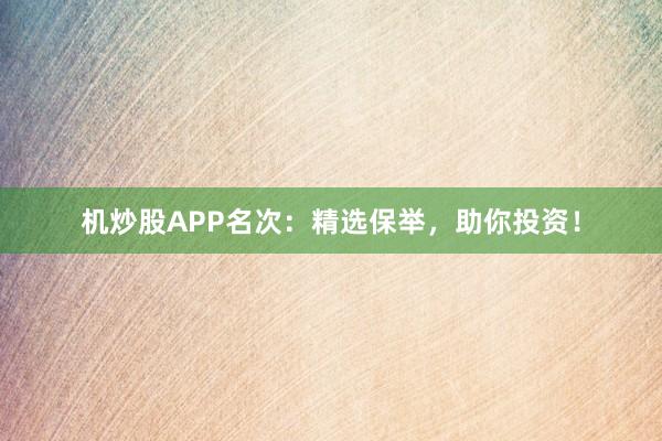 机炒股APP名次：精选保举，助你投资！