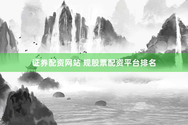 证券配资网站 规股票配资平台排名